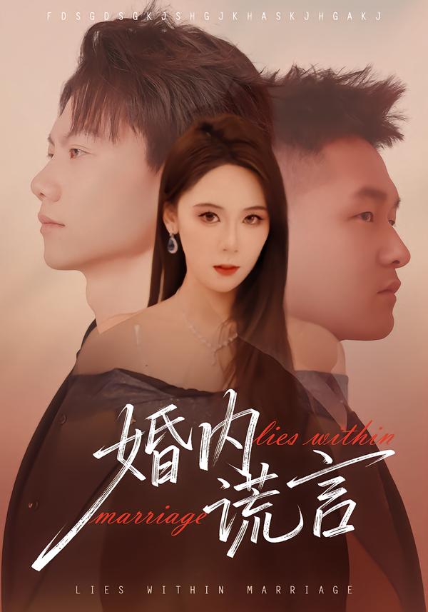 婚内谎言