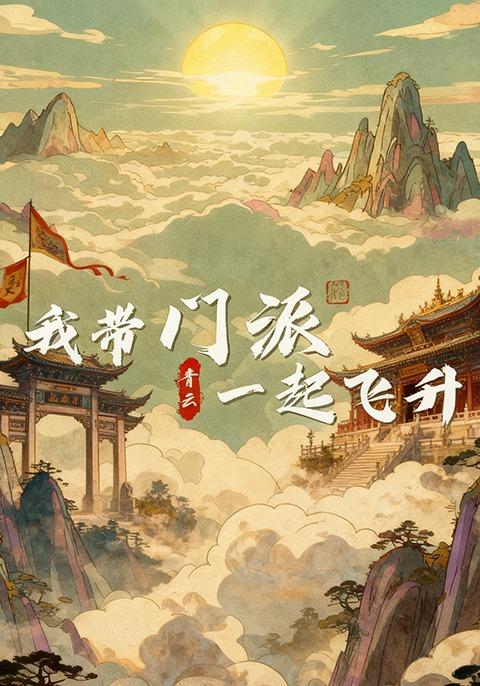 我带门派一起飞升