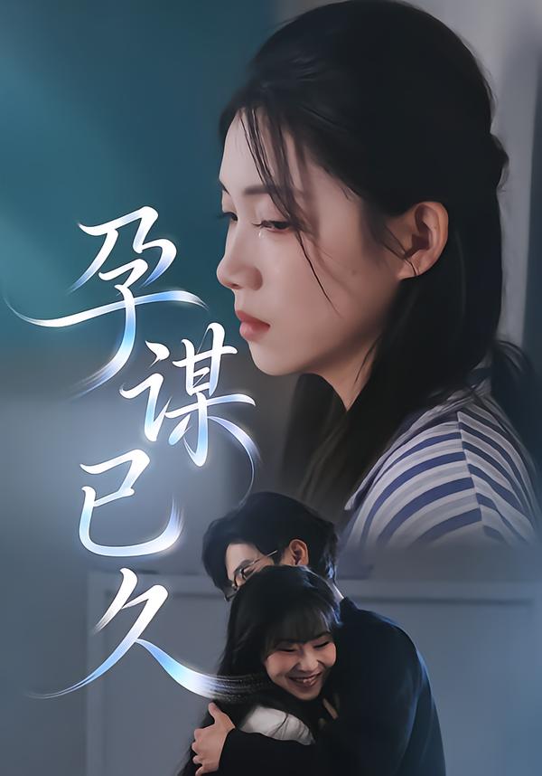 孕谋已久