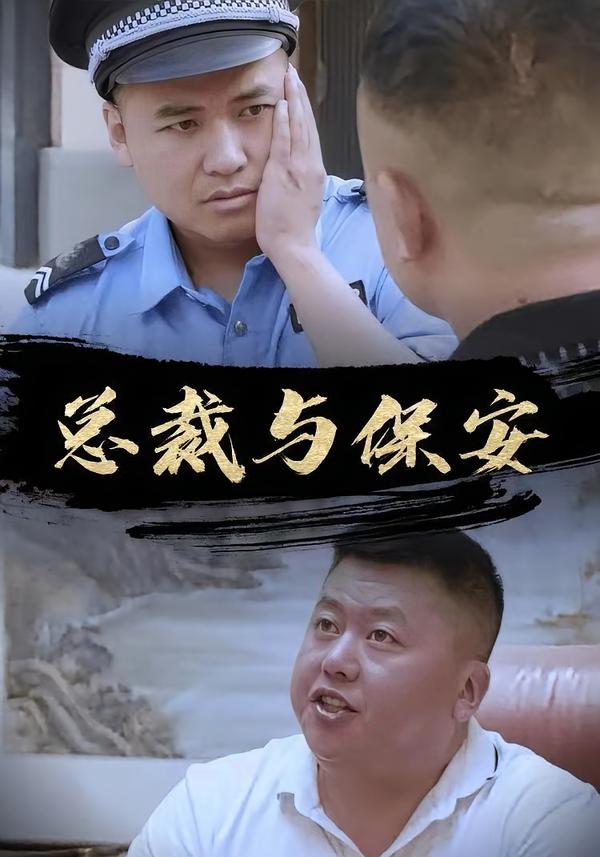 总裁与保安