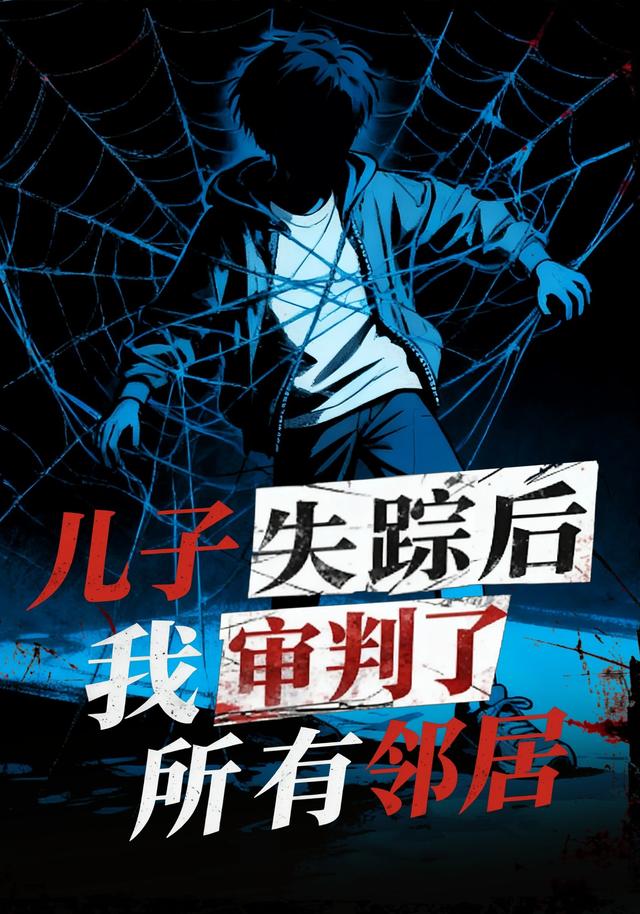 儿子失踪后我审判了所有邻居