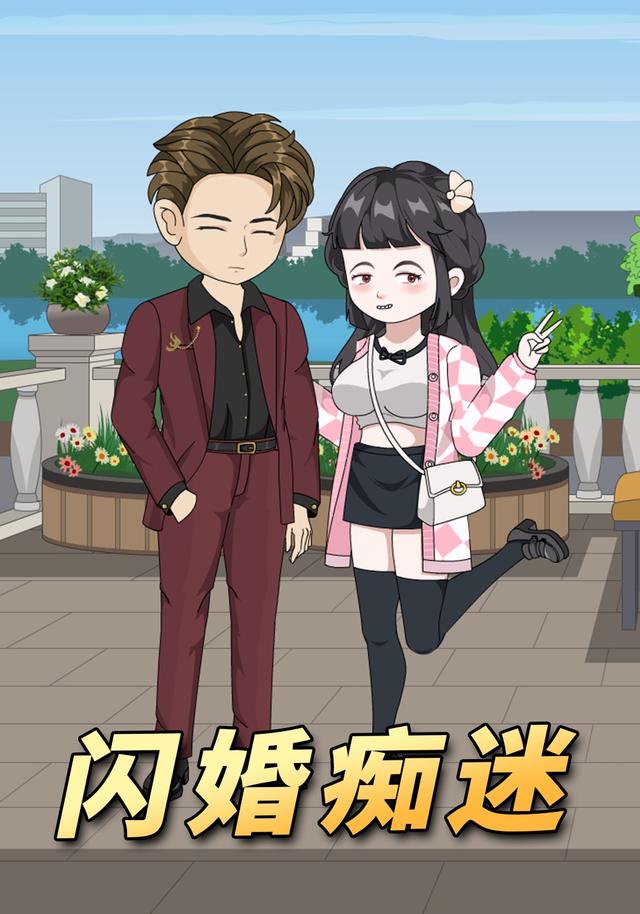 闪婚痴迷封面图