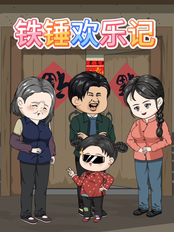 铁锤欢乐记封面图