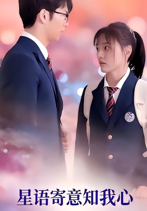 星语寄意知我心