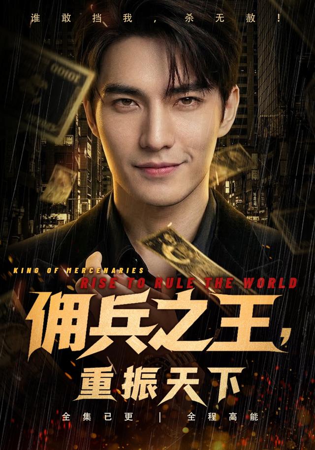 佣兵之王，重振天下 cover