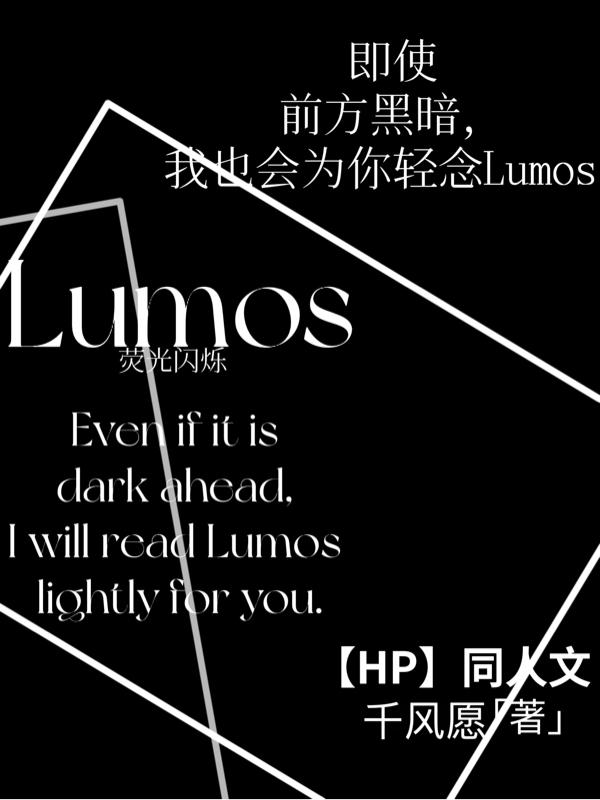 【HP同人】Lumos