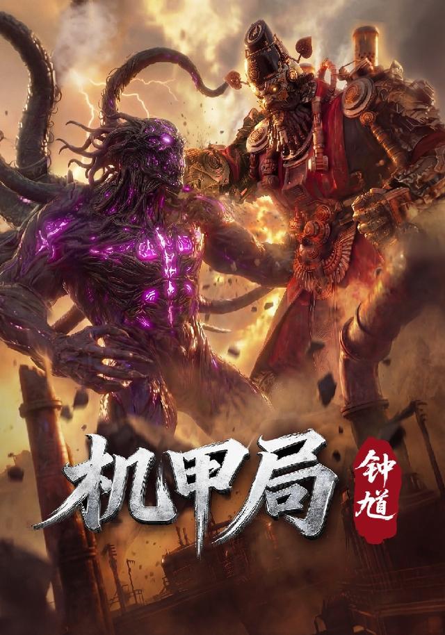 机甲局：钟馗封面图