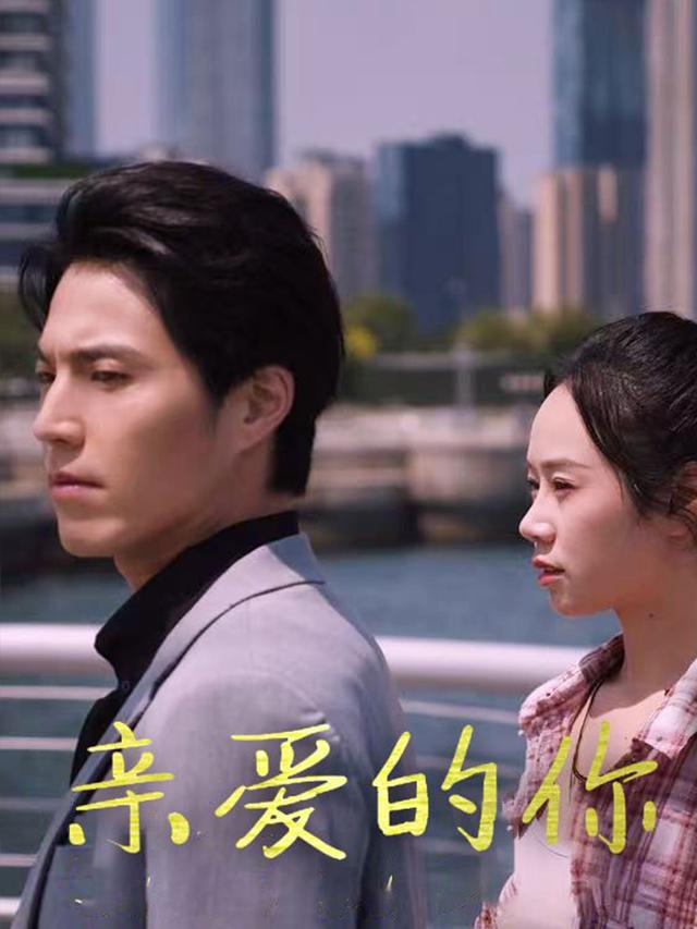 亲爱的你封面图