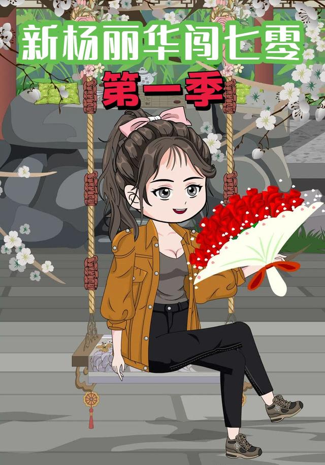 新杨丽华闯七零