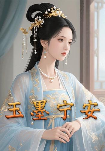玉墨宁安封面图