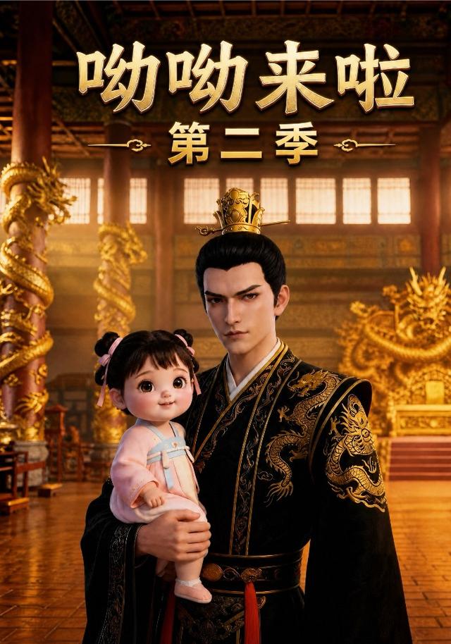 呦呦来啦第二季