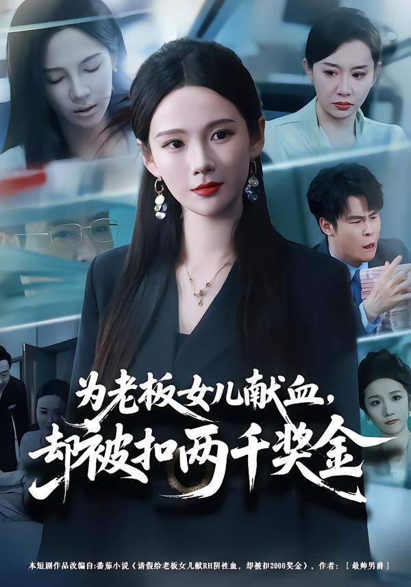 为老板女儿献血，却被扣两千奖金