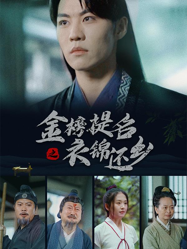 金榜提名之衣锦还乡封面图