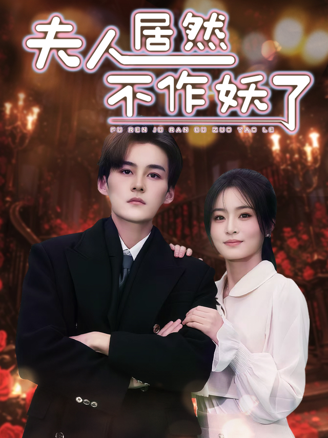 夫人居然不作妖了封面图