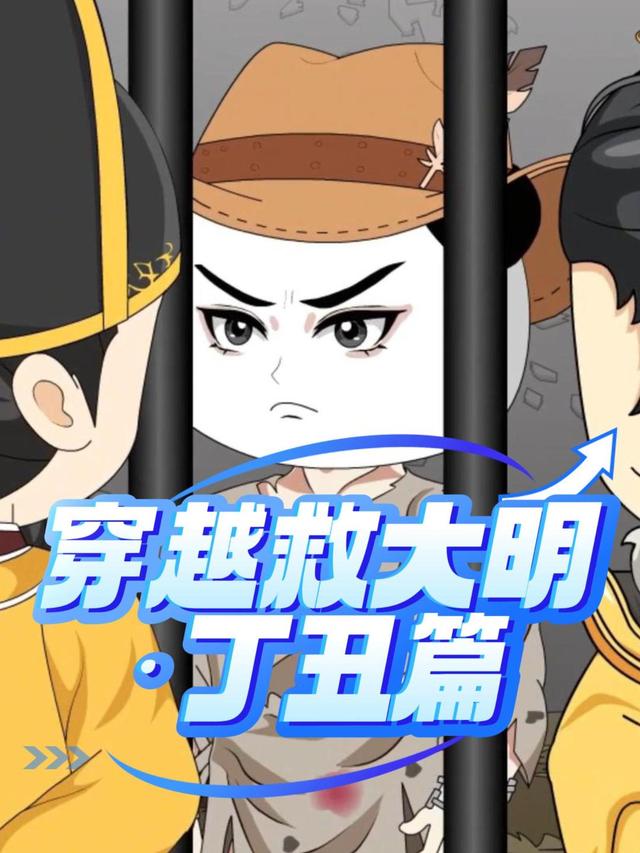 穿越救大明：丁丑篇封面图