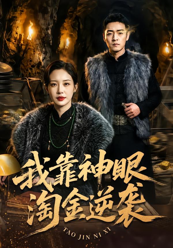 我靠神眼淘金逆袭