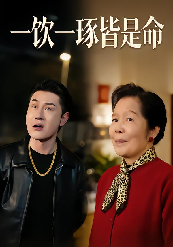 一饮一琢皆是命