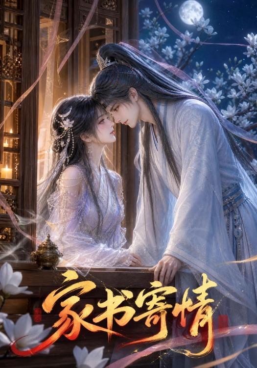 家书寄情 cover