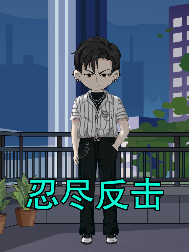 忍尽反击封面图