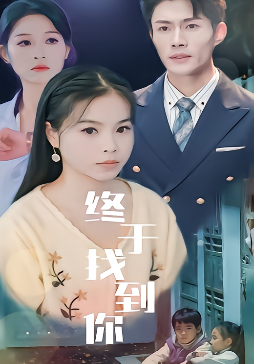 终于找到你