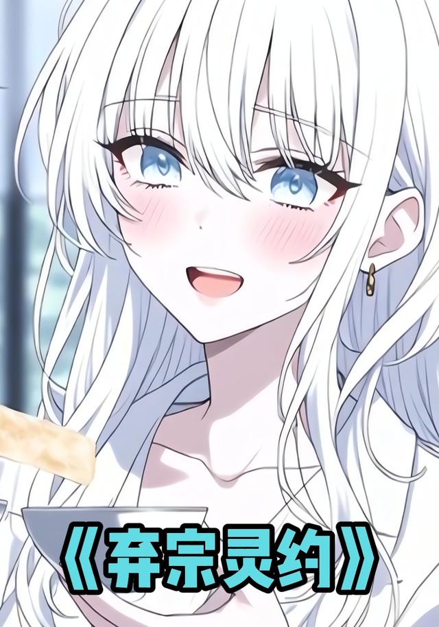弃宗灵约封面图