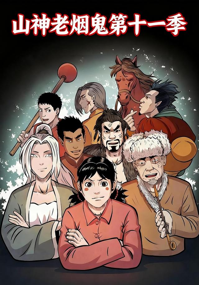 山神老烟鬼第十一季封面图