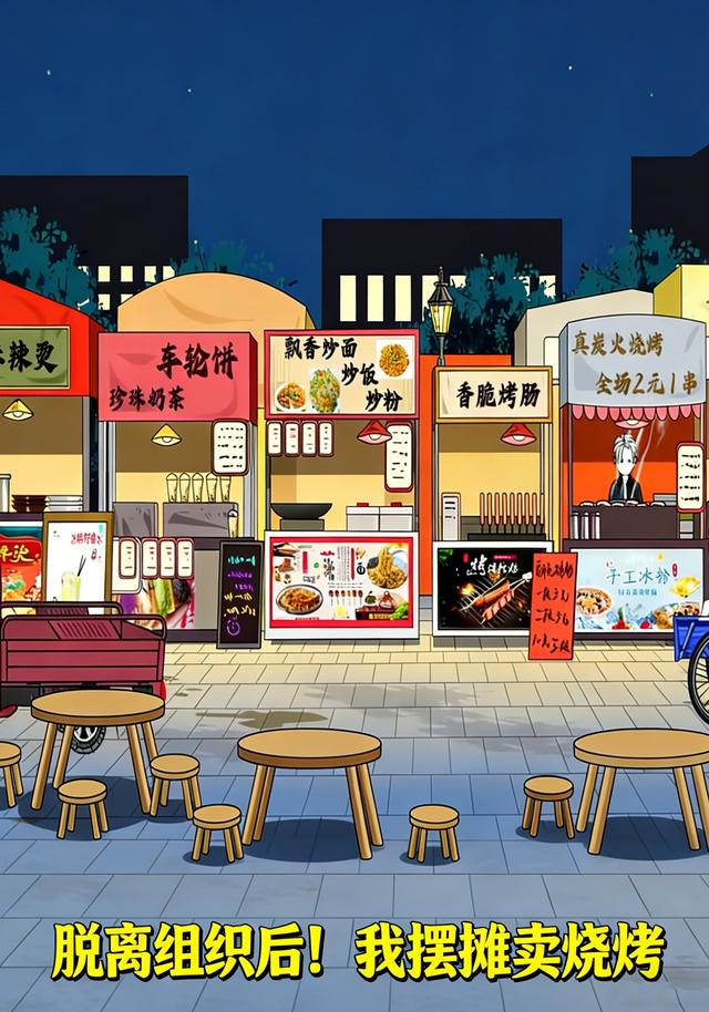 脱离组织后！我摆摊卖烧烤