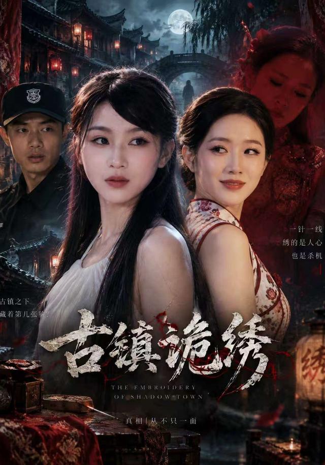 古镇诡绣 cover