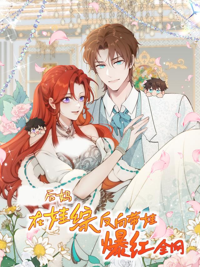 后妈在娃综反向带娃爆红全网封面图