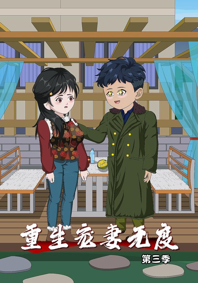 重生宠妻无度第三季