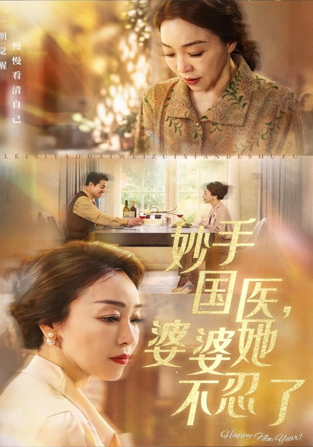 妙手国医，婆婆她不忍了