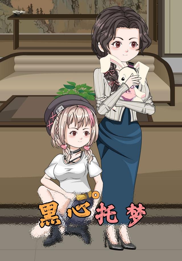 黑心托梦封面图