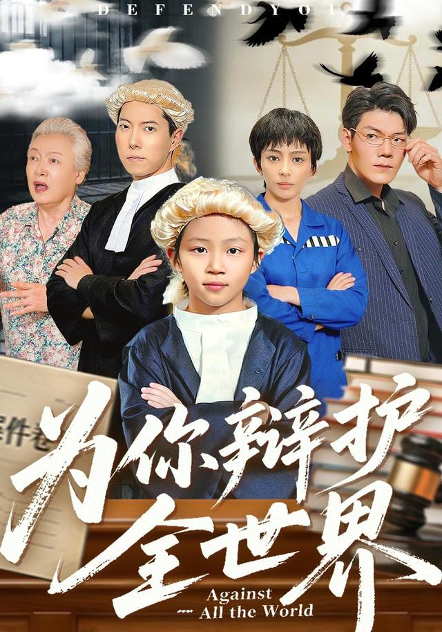 为你辩护全世界封面图