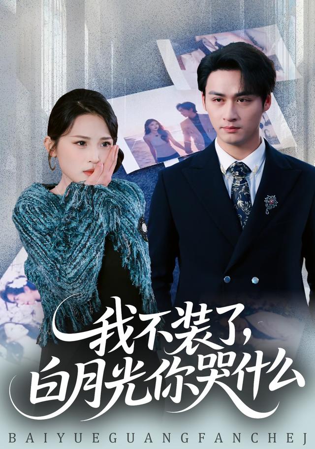 我不装了，白月光你哭什么