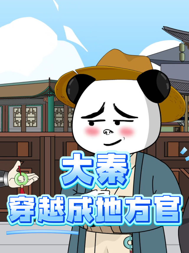 大秦：穿越成地方官