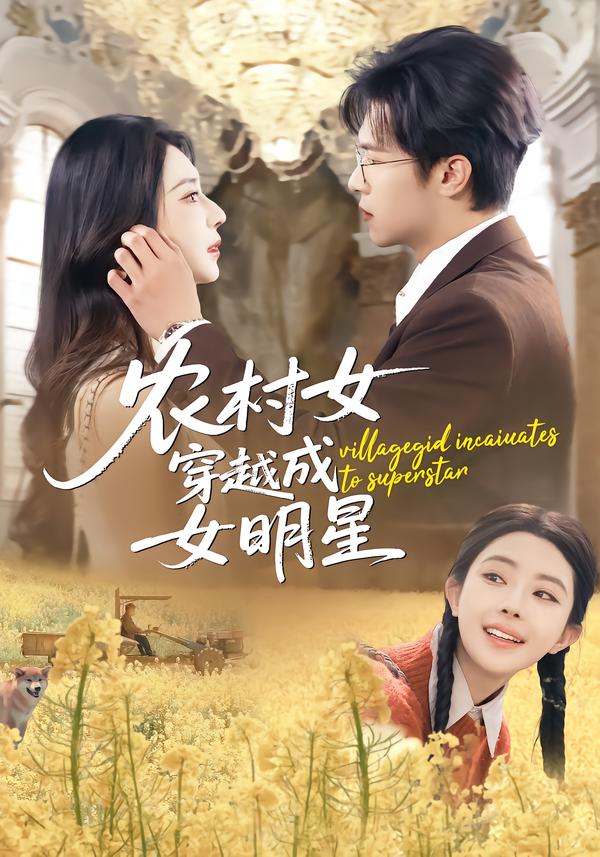 农村女穿越成女明星