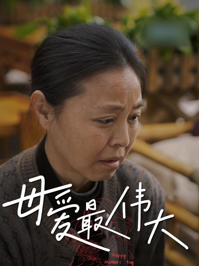 母爱最伟大封面图