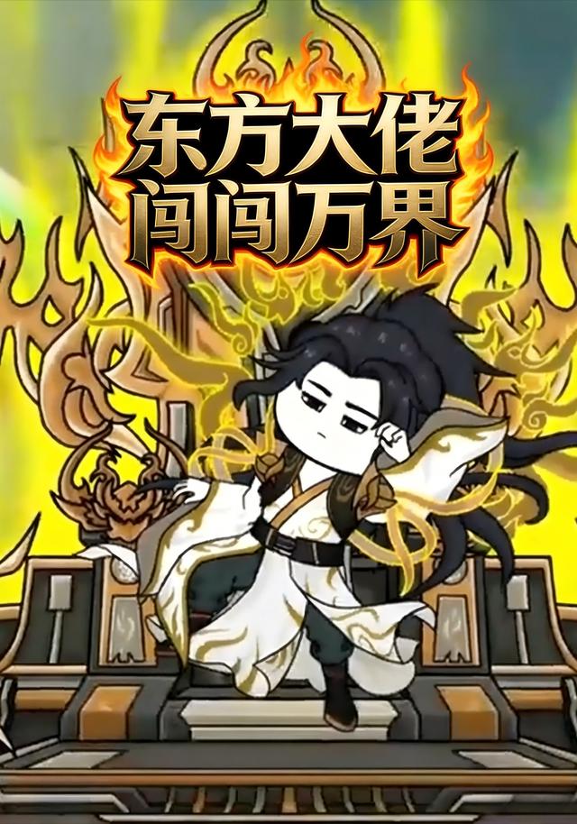 东方大佬闯万界