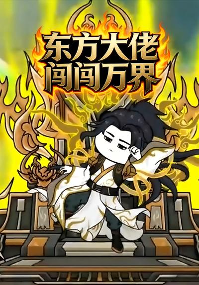 东方大佬闯万界封面图