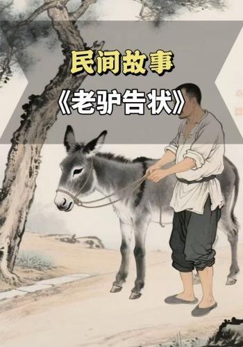 老驴告状封面图