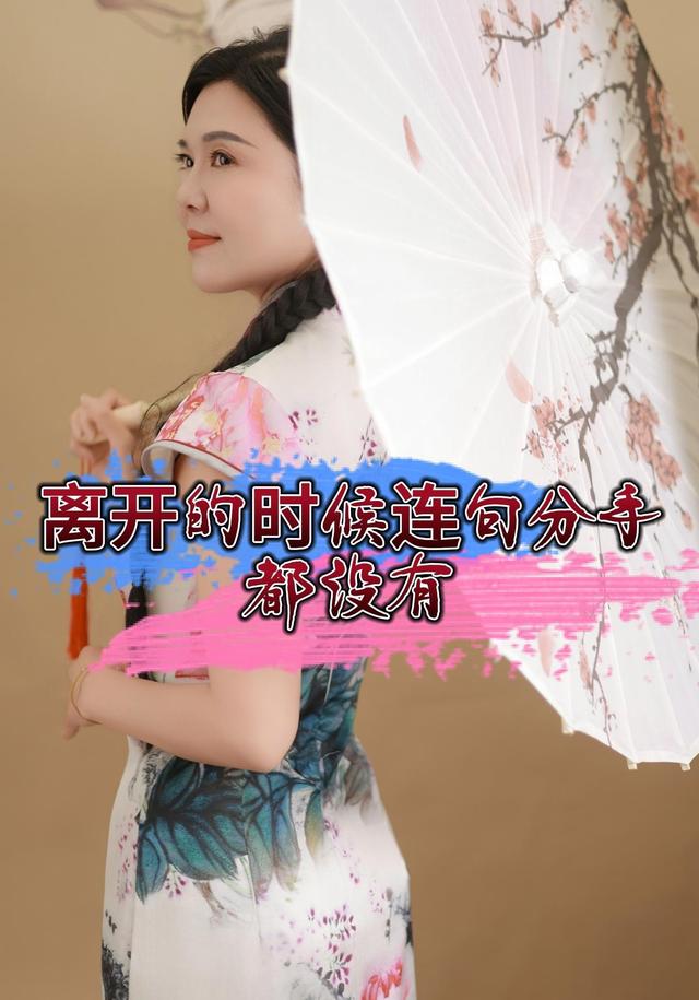 离开的时候连句分手都没有封面图