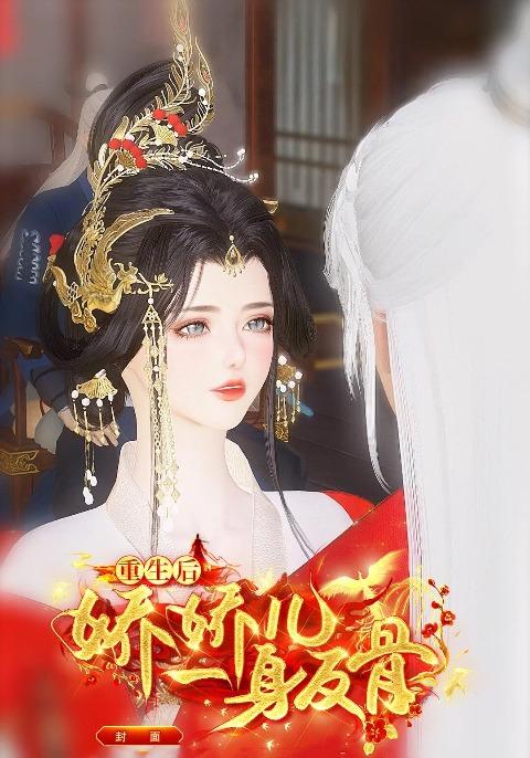 重生后娇娇儿一身反骨