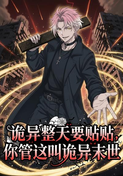 诡异整天要贴贴，你管这叫诡异末世