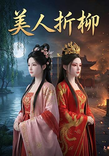 美人折柳封面图