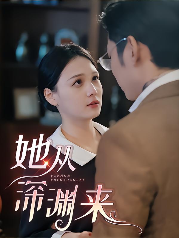 她从深渊来