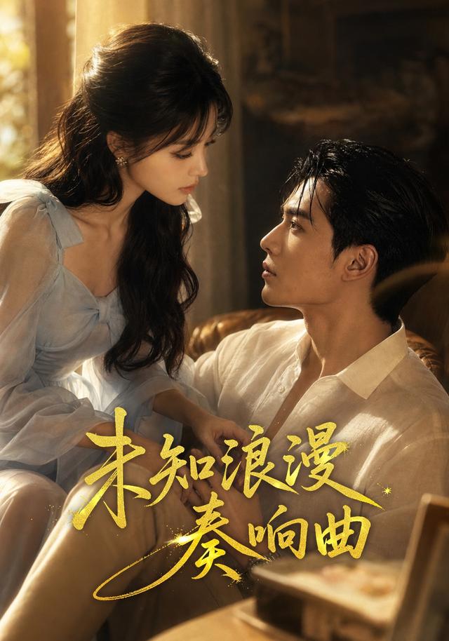 未知浪漫奏响曲 cover