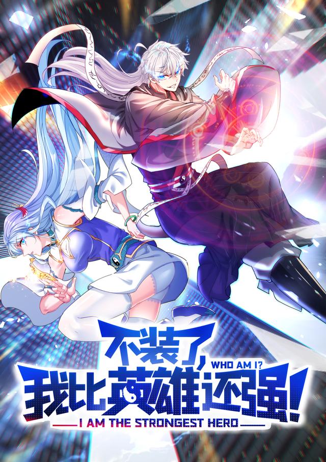 不装了，我比英雄还强