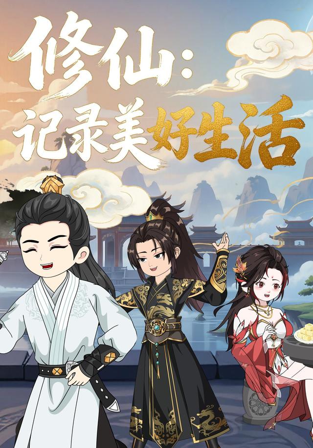 修仙：记录美好生活
