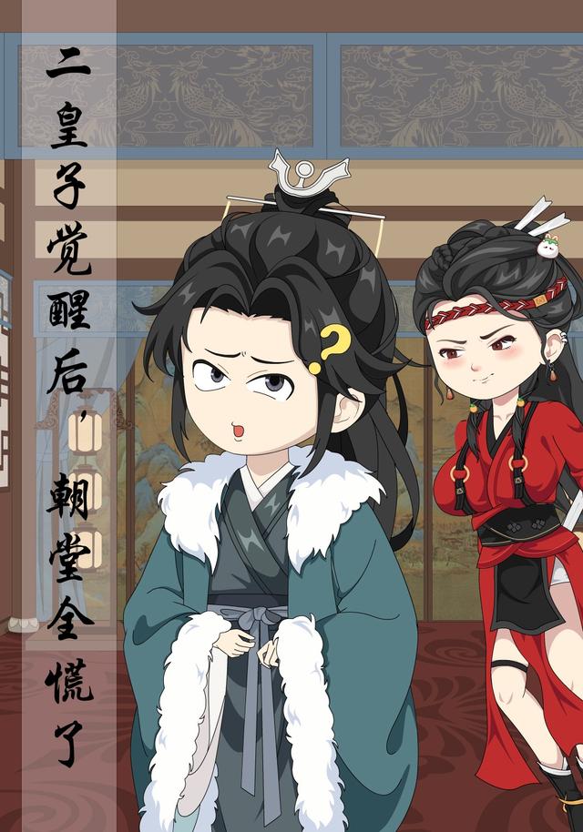 二皇子觉醒后，朝堂全慌了封面图