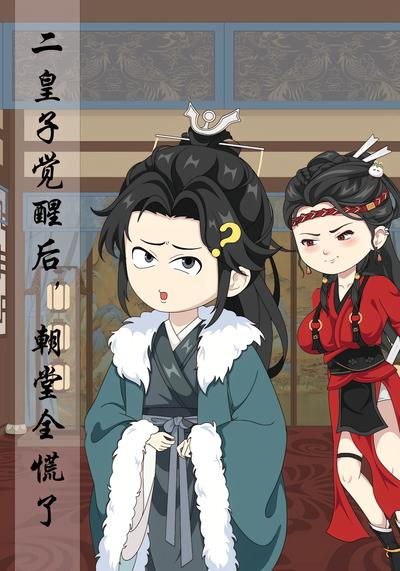 二皇子觉醒后，朝堂全慌了